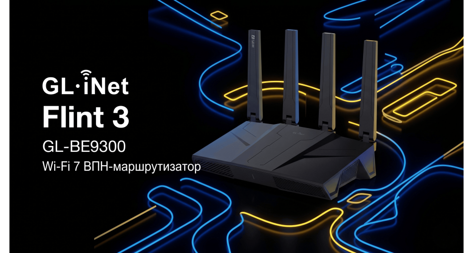 GL-BE9300 Flint 3 — трибандний Wi-Fi 7 ВПН-роутер з OpenWrt, WireGuard VPN, AdGuard