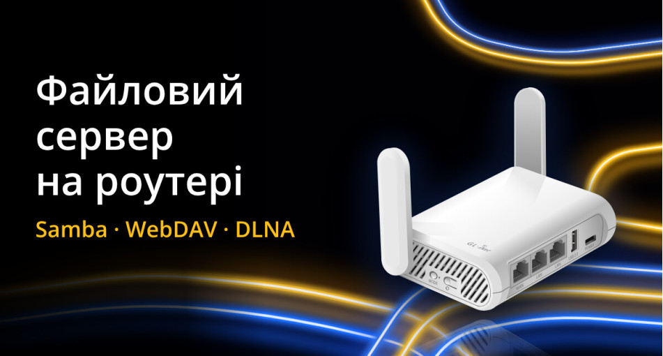 Файловий сервер на роутері GL.iNet: які моделі підходять і як його налаштувати