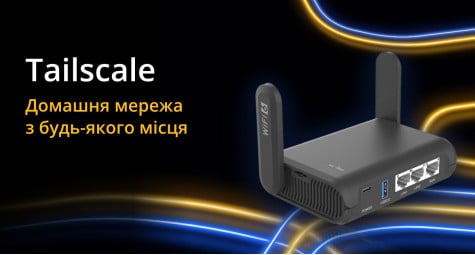 Tailscale на роутері GL.iNet: ваша домашня чи робоча мережа з будь-якого місця