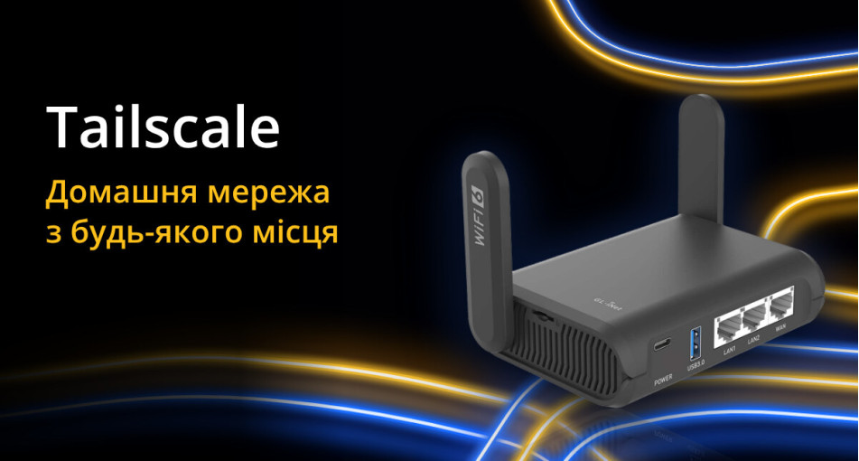 Tailscale на роутері GL.iNet: ваша домашня чи робоча мережа з будь-якого місця